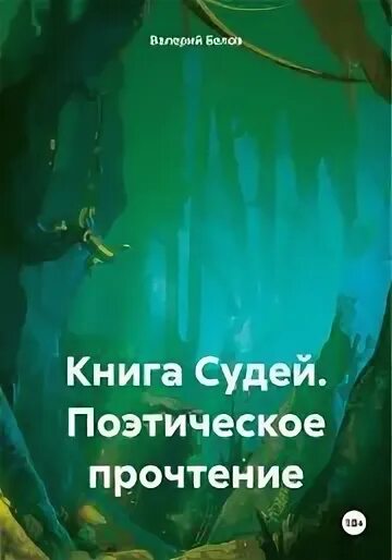 Книга судей читать