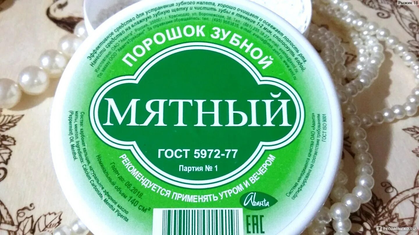 Как использовать зубной порошок. Зубной порошок аванта мятный состав. состав зубного порошка мятный. порошок зубной мятный гост. зубной порошок для капусты от вредителей.