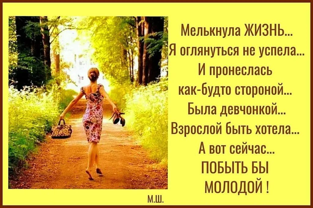 Жизнь дается на время. Мелькнула жизнь и оглянуться не успела. стих мелькнула жизнь и оглянуться не успела. как много в жизни хочется успеть. стихи мелькнула жизнь я оглянуться не успела.