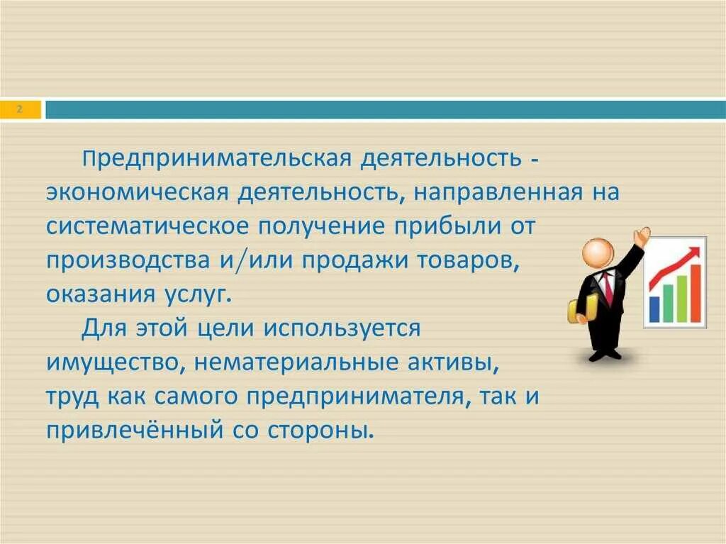 Деятельность направленная на получение прибыли. Деятельность направленная на систематическое получение прибыли. Организация своего бизнеса как стать успешным в своей стране. Как создать бизнес план с нуля первые шаги презентация. Бизнес это деятельность направленная на получение прибыли