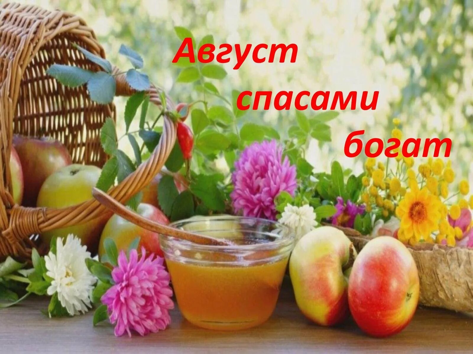 Спас какого числа. Август спасами богат. августовские спасы. три спаса в августе. спас яблочный медовый.