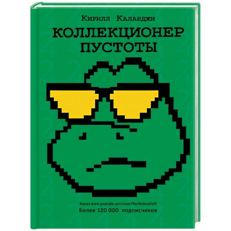 Коллекционер пустоты книга. Коллекционер Мем.