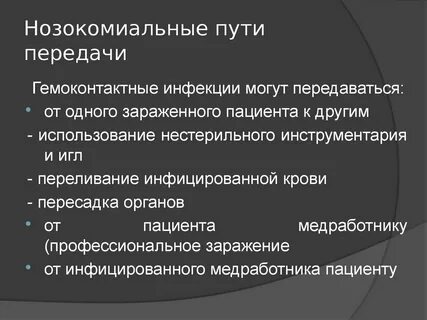 Гемоконтактные инфекции примеры