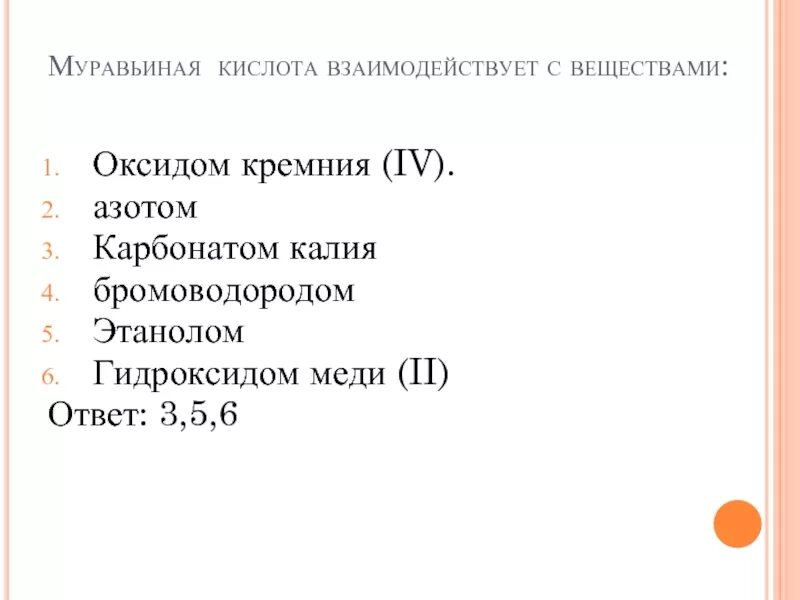 Оксид кремния и гидроксид меди. Соединения, которые не реагируют с муравьиной кислотой. Муравьиная кислота взаимодействует с. Муравьиная кислота реагирует с. Муравьиная кислота не взаимодействует с.