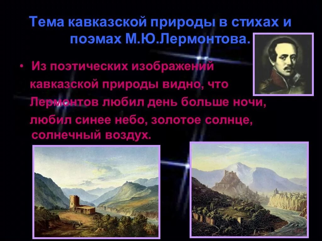 Кавказ в творчестве м ю Лермонтова. Лермонтов жизнь на Кавказе. Презентация про Лермонтова Кавказ. Кавказ источник вдохновения Лермонтов.