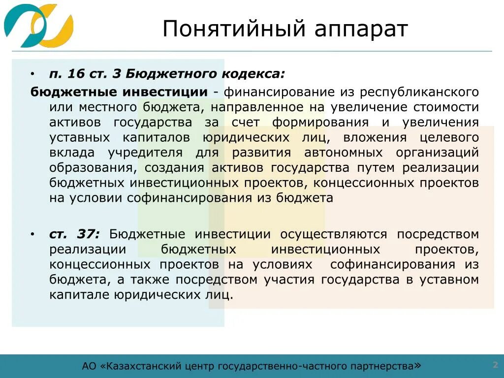 Понятийно юридический аппарат. Бюджетные инвестиции юридическим лицам. Бюджетный кодекс и инвестиции. Понятийный аппарат затрат предприятия.