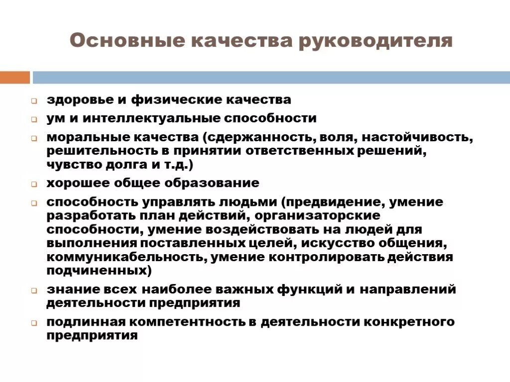 5 деловых качеств. Качества руководителя. Личностные качества руководителя. Интеллектуальные качества руководителя. Организаторские навыки качества и способности руководителя.