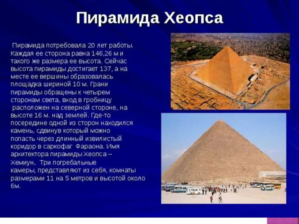 Два факта о пирамиде хеопса. Пирамида Хеопса древний Египет. Пирамида Хеопса в Египте 5 класс. Пирамида Хуфу древний Египет. Пирамида Хеопса древний Египет проект.