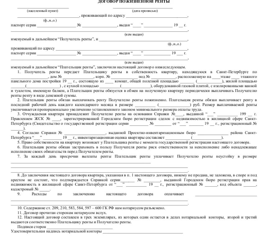 Договор пожизненной ренты образец. Договор ренты на квартиру с пожизненным содержанием образец. Договор ренты пример образец. Договор пожизненной ренты пример заполненный. Пожизненное право на квартиру