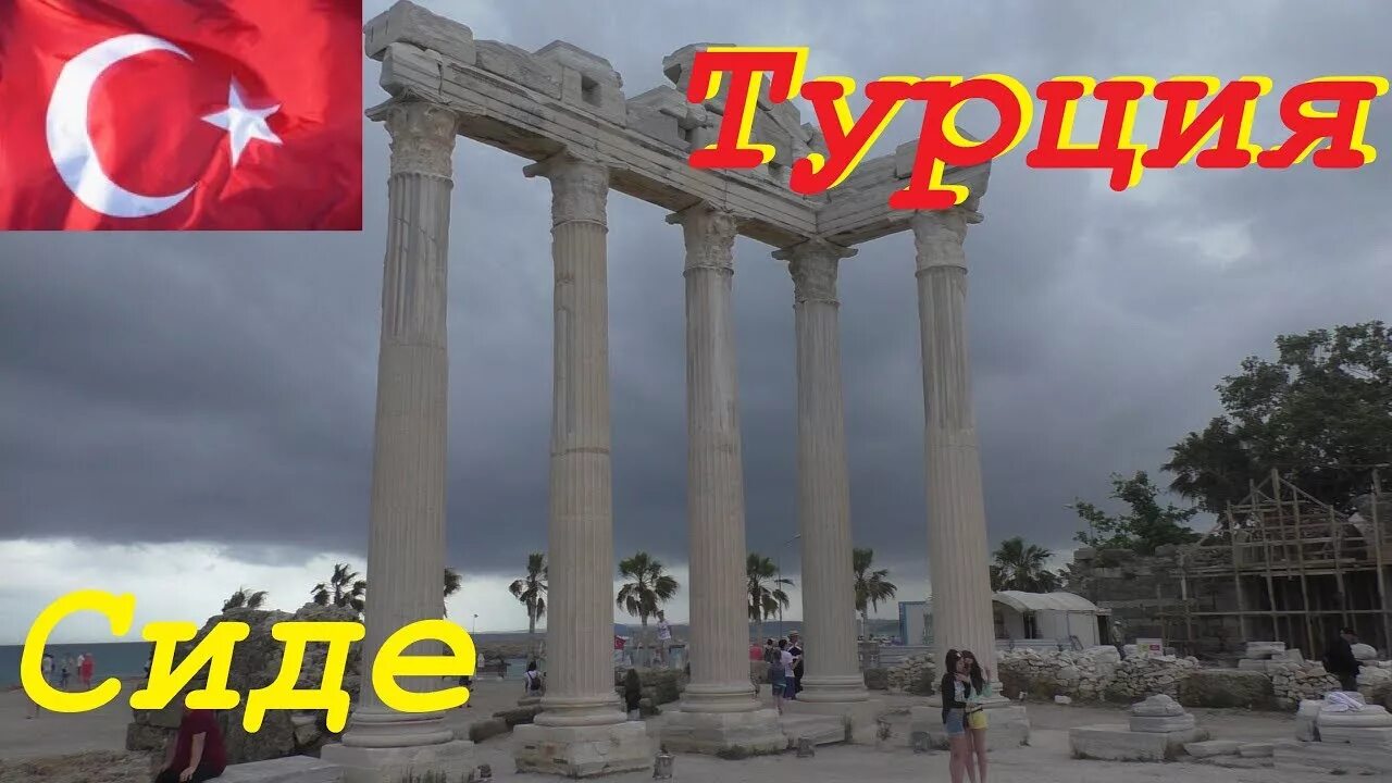 Фото туристов в старом сиде. Сиде турция видео туристов. Сиде акрополь. Сиде турция видео туристов. Сиде достопримечательности экскурсии.