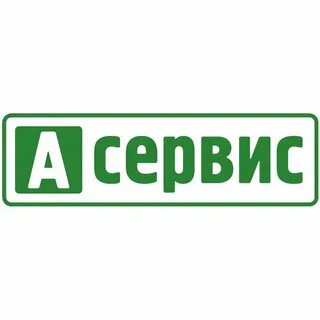 А сервис