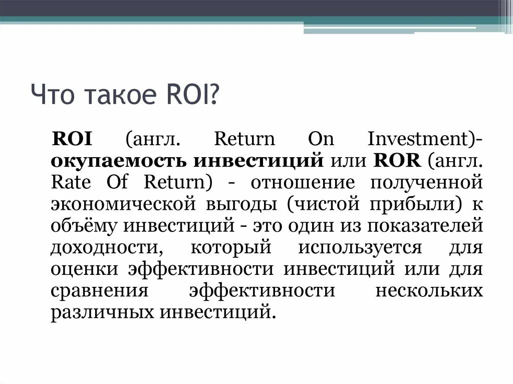 Roi картинки. Roi return on investment формула. Return on investment roi это. Roi (return of investment). Возврат инвестиций.
