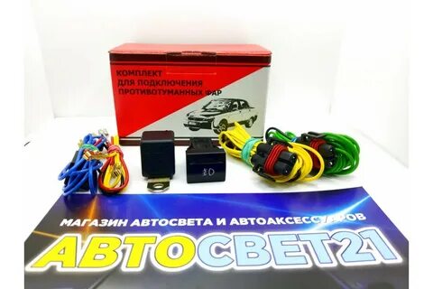 Комплект для подключения противотуманных фар