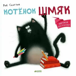 Котенок шмяк