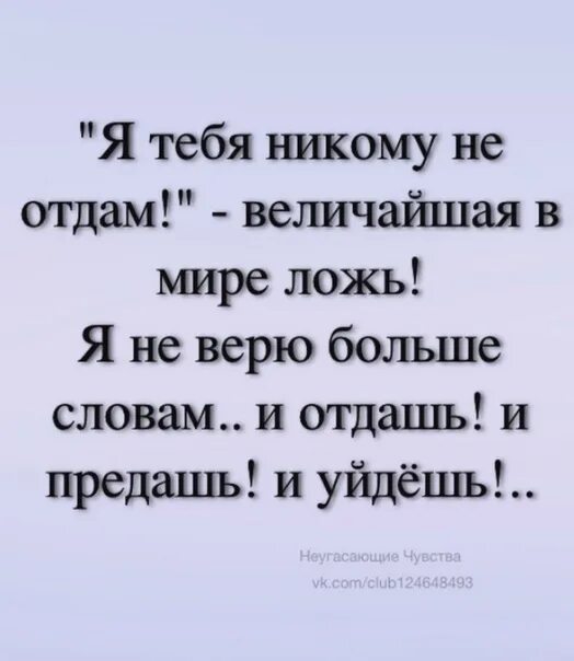 Не плачь все хорошо. Я больше не верю. Большие не верю больше не плачу. Большие не верю больше не плачу. Большие не верю больше не плачу.
