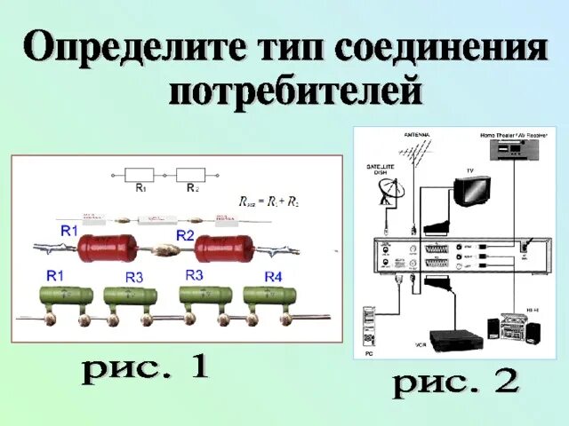 Последовательное соединение потребителей тока. Виды соединения потребителей. Схемы соединения потребителей. Схема смешанного соединения потребителей. Виды соединения потребителей тока.