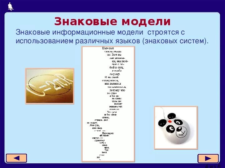 Символьная информационная модель это. Знаковые информационные модели. словесная знаковая модель. знаковая информация модель. знаковые модели примеры.