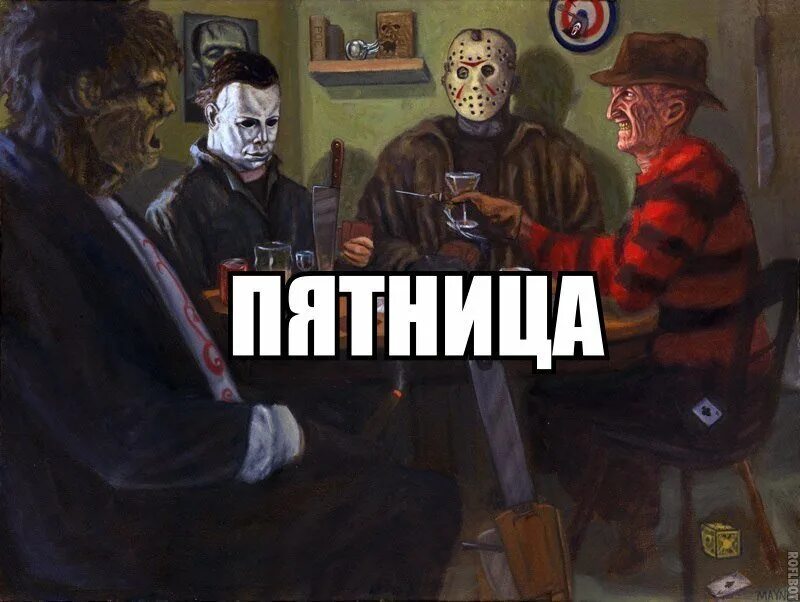 Что происходит в пятницу 13. Пятница 13 шутки. пятница тринадцатое шутки. анекдот про пятницу 13.
