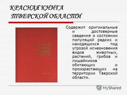 Тверская красная книга