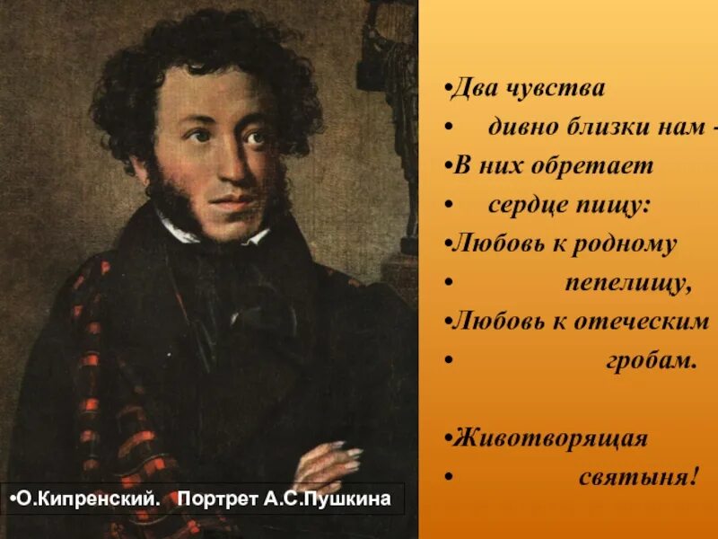 Два чувства пушкин. Два чувства дивно близки нам Пушкин. Пушкин любовь к родному пепелищу. Два чувства близки нам в них обретает сердце пищу. Любовь к отеческим гробам Пушкин.