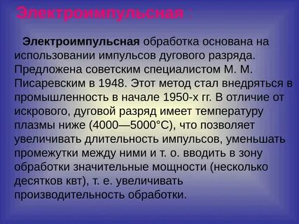 Электрофизические методы обработки материалов