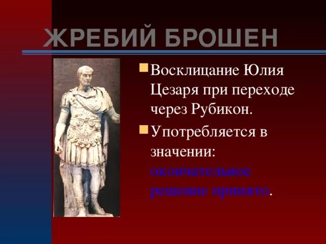 Жребий брошен. Жребий брошен Рубикон перейден. Перейти рубикон история