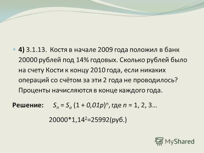 В каком году положили. Костя в начале 2009 года положил в банк 20000 рублей под 14 годовых. Положил в банк под 10 годовых получил. 100000 Под 5 процентов годовых. 14 Процентов годовых на 5 лет.