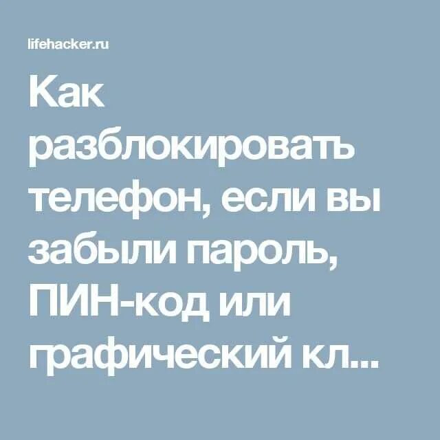 Как разблокировать телефон если забыл пароль. Как раз блокиравать тел. Как разблокировать телефон если забыл пин код. Забыл пароль на телефоне как разблокировать. Как разблокировать андроид если забыл код