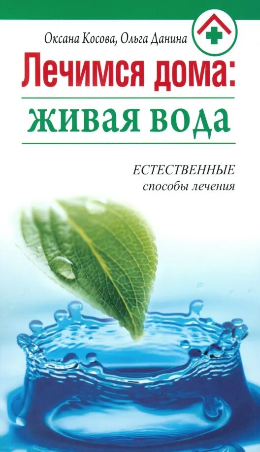 Живая вода. Д перина живая вода. Живая вода краснодар. Перина живая вода. Кондиционер для белья е морозная свежесть.