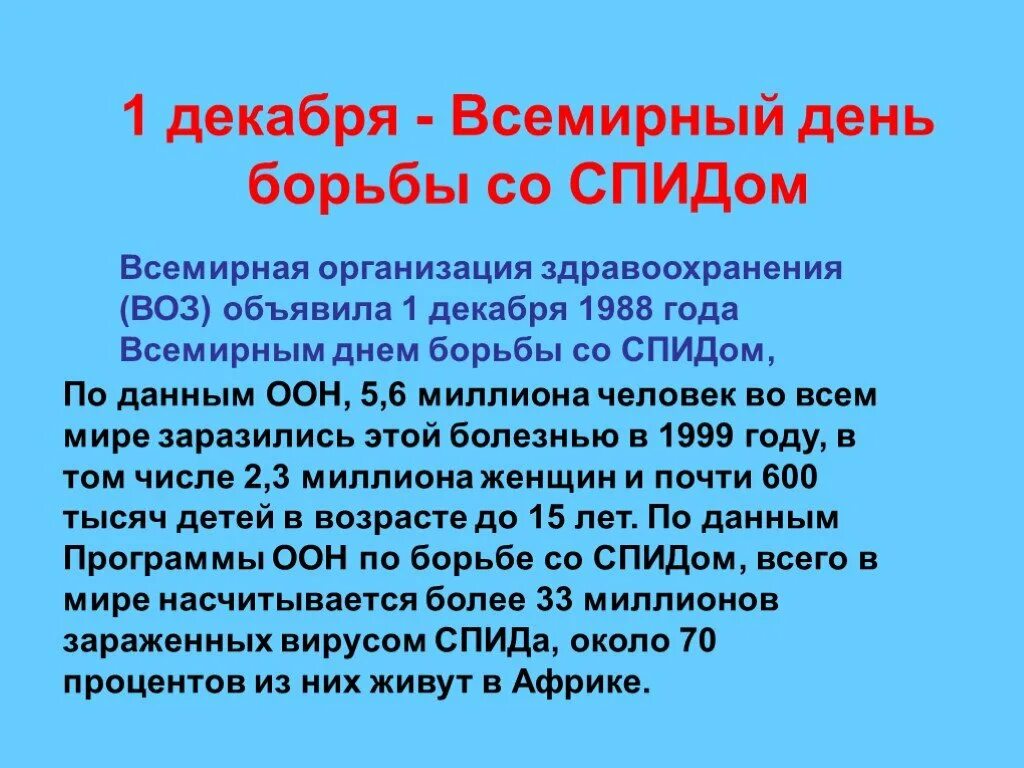 1 всемирный день борьбы со спидом. Всемирный день борьбы со СПИДОМ. 1 Декабря день борьбы со СПИДОМ. Всемирный день борьбы со СПИДОМ презентация. Презентации на тему Всемирный день борьбы со СПИДОМ.