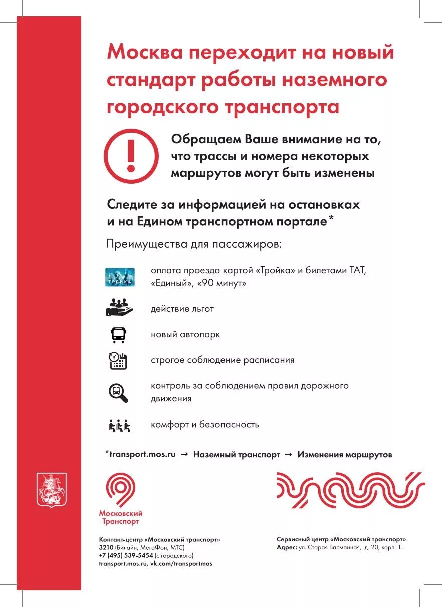 Московский транспорт. Реклама Московского транспорта. Московский транспорт объявления. Московский транспорт плакаты.