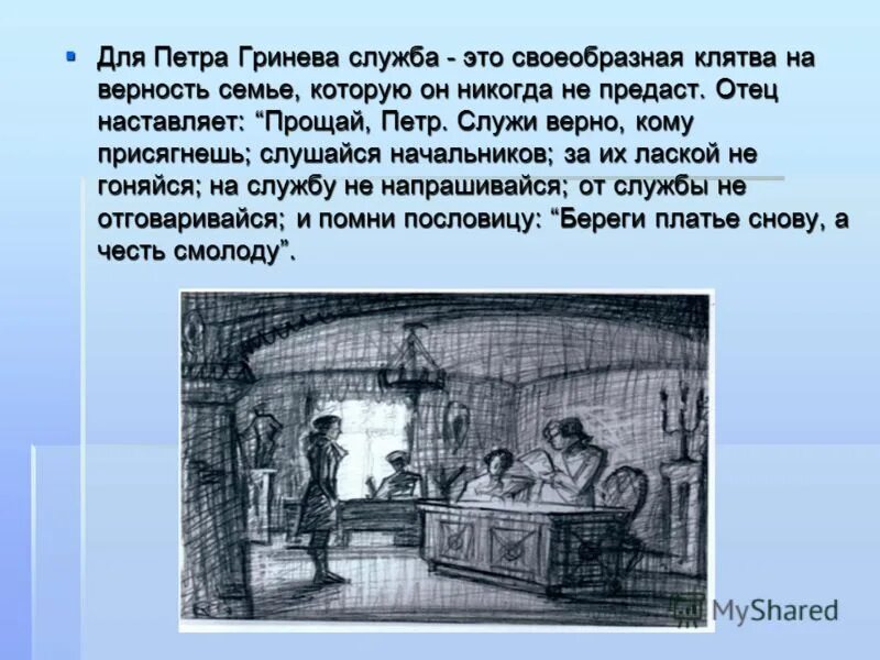Капитанская дочка гринев дуэль. Гринев отправляется на службу. Глава 1. Отец гринева характеристика. Швабрин на службе у пугачёва.