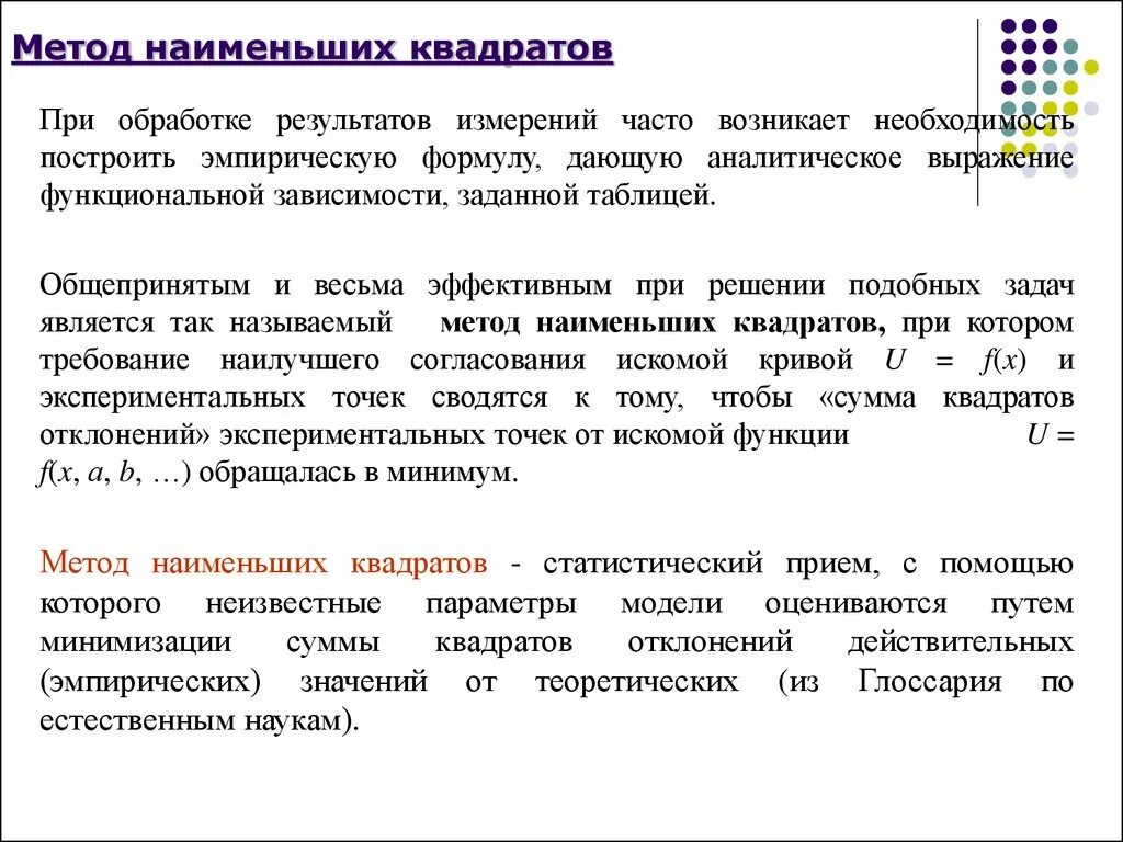 Метод наименьших квадратов. Метод наименьших квадратов при обработке результатов измерений. Достоинства метода наименьших квадратов. Применение метода наименьших квадратов.