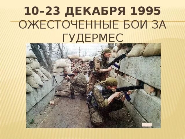 Штурм Гудермеса декабрь 1995. 30 декабря 1995