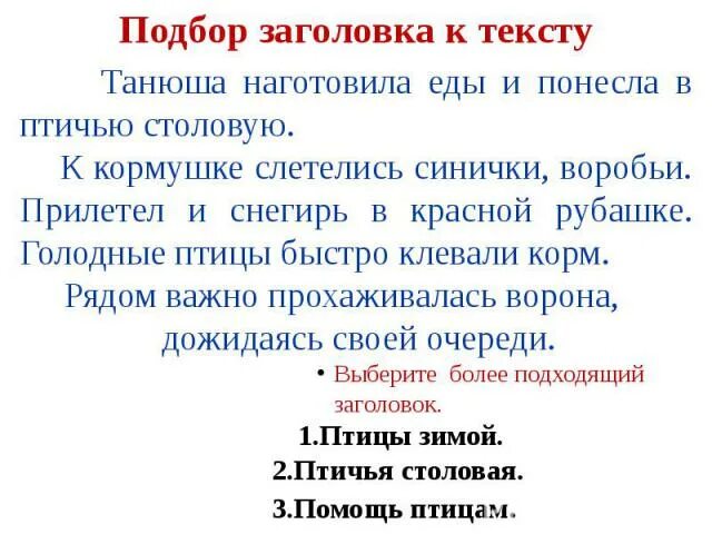 Подбери название к тексту