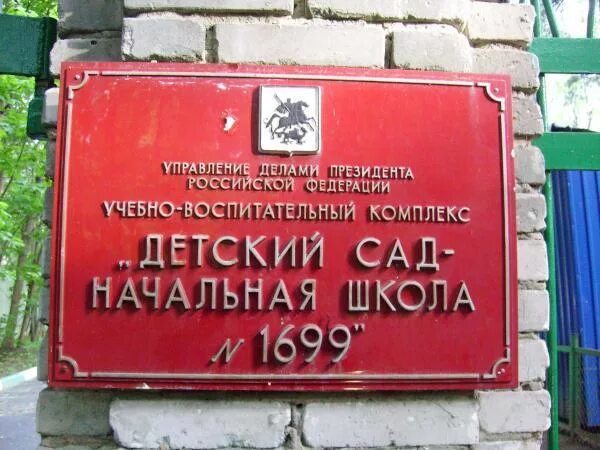 Школа 1699 управления делами. Школа 1699 президента РФ. Москва школа управления делами президента РФ. Школа 1699 уд президента РФ.