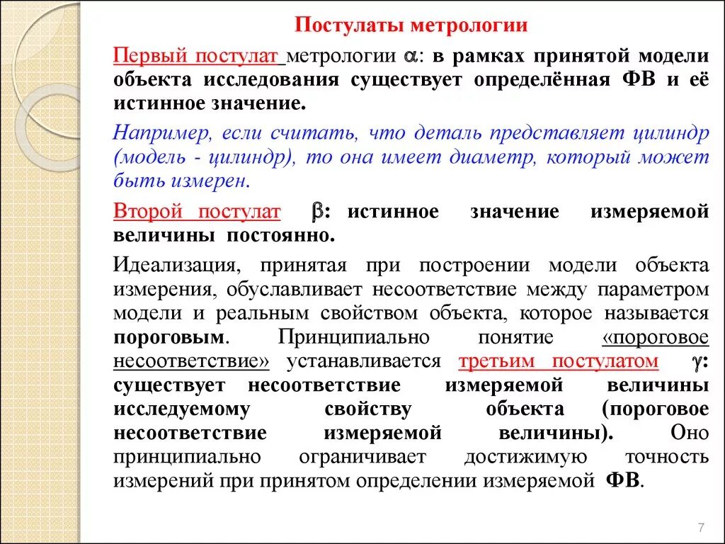 Постулаты метрологии. Первый постулат метрологии. Основные постулаты метрологии. Основным постулатом метрологии.