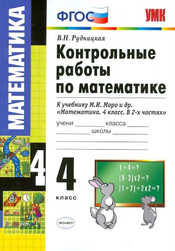 Контрольные работы по математике 3 класс рудницкая. Моро  рудницкая контрольные работы. Контрольные работы по математике 4 класс рудницкая. Тетрадь для контрольных работ по математике 2 класс рудницкая. Контрольная по математике 4 класс рудницкая.