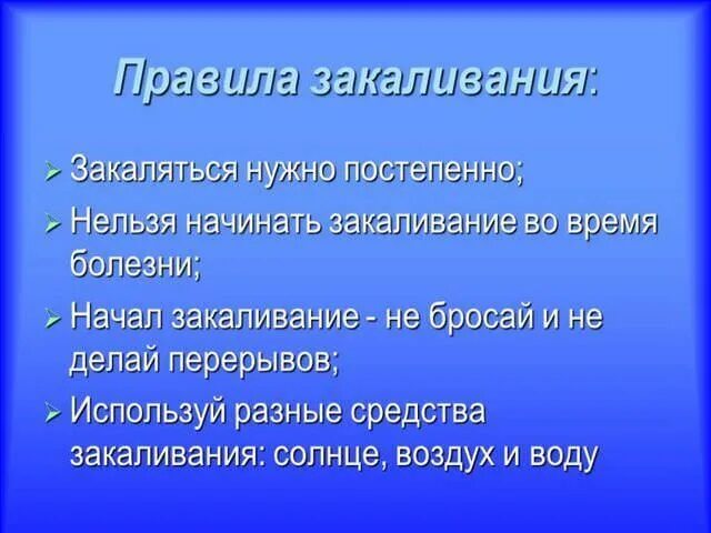 Составить памятку закаливания воздухом водой солнцем. Правила закаливания. Памятка правила закаливания. Закаливание правила закаливания. Памятка по закаливанию.