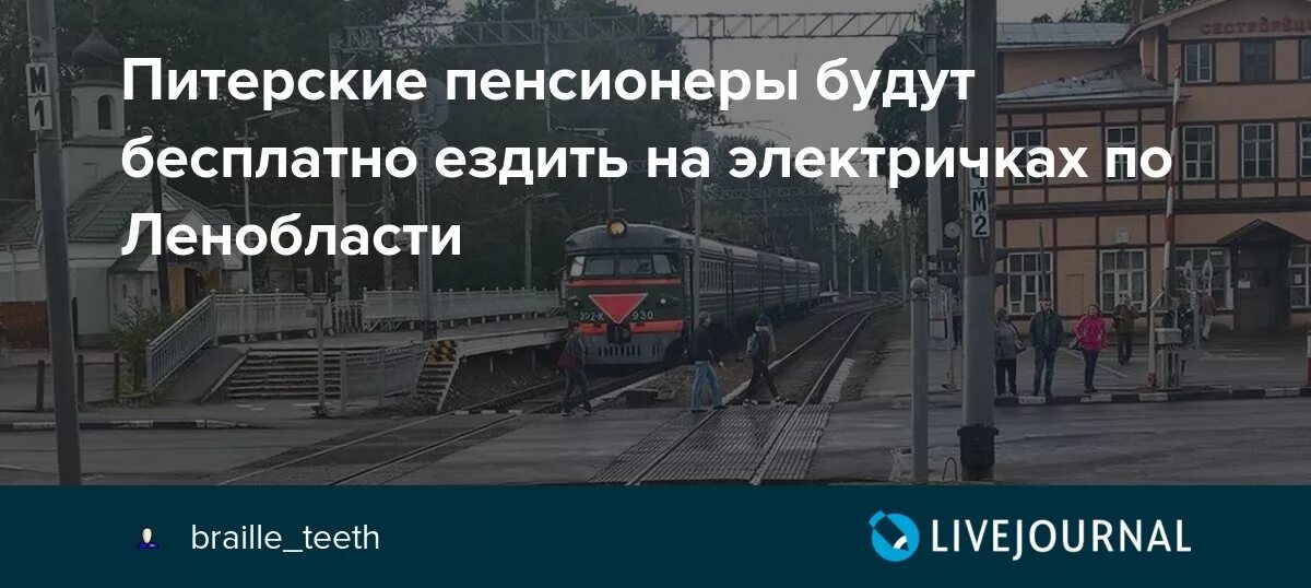 Льготы пенсионерам в спб в 2024 году. Льготы на электричку для пенсионеров. Льготный проезд на электричке для пенсионеров. Льготы на проезд на электричке. Льготы пенсионерам на проезд в электричках.