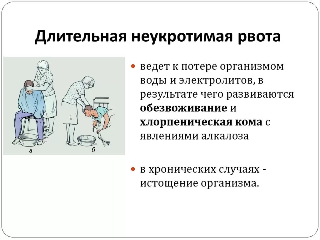 Тошнота длительное время. Неукротимая рвота. Чем опасна Неукротимая рвота?. Длительная Неукротимая рвота. Продолжительная рвота.