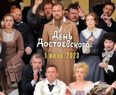 Достоевский 2023