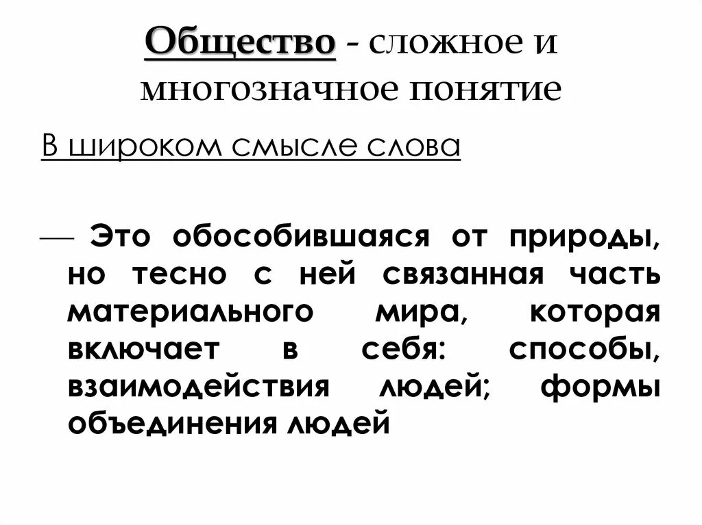 В узком смысле слова общество надо понимать. Общество это сложное понятие. Сложное общество примеры. Простые и сложные общества. Сложное общество это в обществознании.