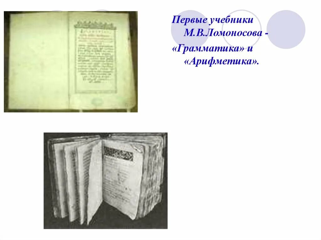 Грамматика смотрицкого и арифметика магницкого. Как назывался первый учебник геометрии. Как назывался первый учебник геометрии. Первые учебники. Как назывался первый учебник геометрии.