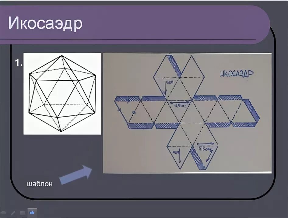 Икосаэдр из бумаги схема Файл:Icosahedron  Википедия