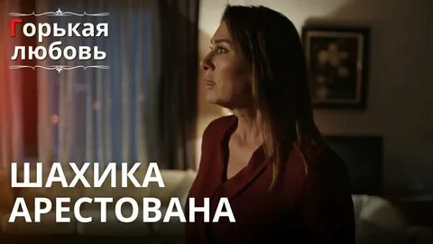 Горькая любовь 12