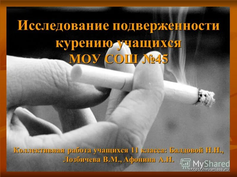 Исследовательский проект жить или курить Социальный проект "Жить или курить"