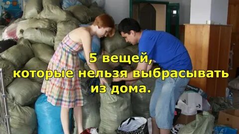 Можно ли выбрасывать вещи