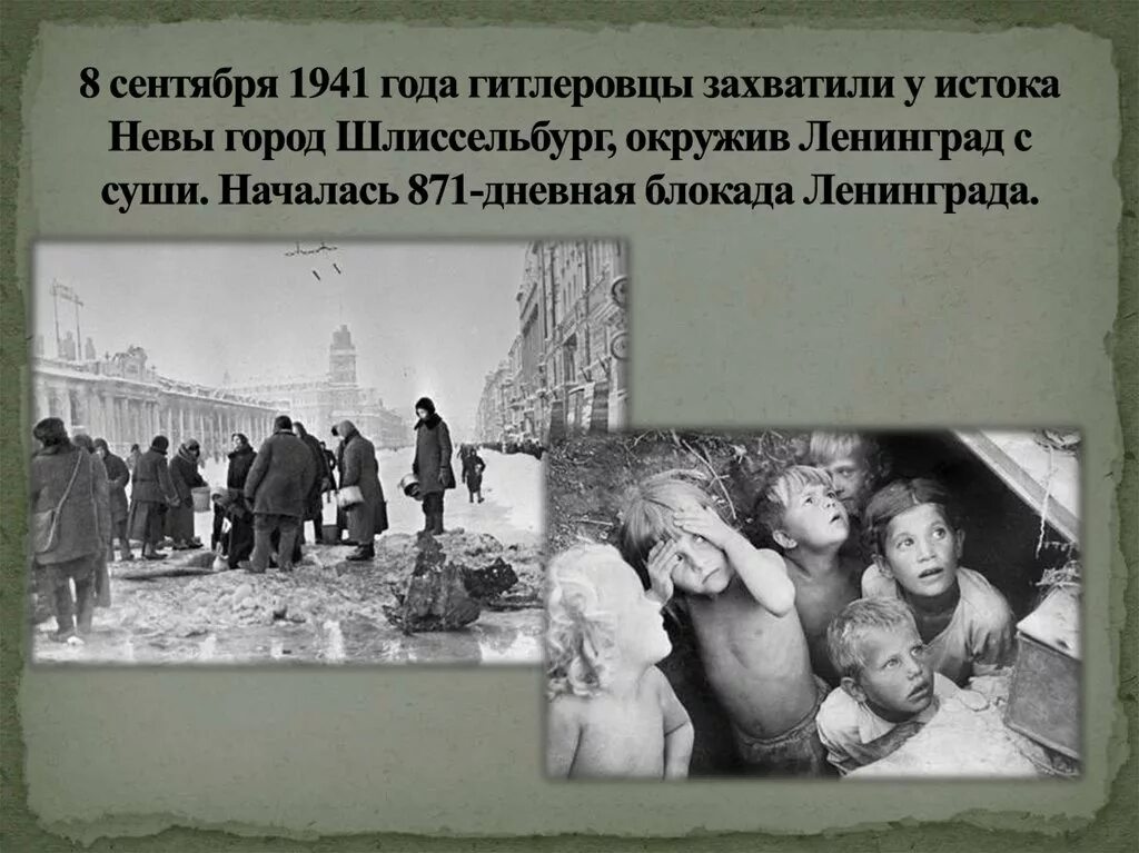 Начались год назад. 1941 Началась блокада Ленинграда.. Блокада Ленинграда 08.09.1941. 8 Сентября 1941 года начало блокады Ленинграда. Блокада Ленинграда сентябрь 1941.