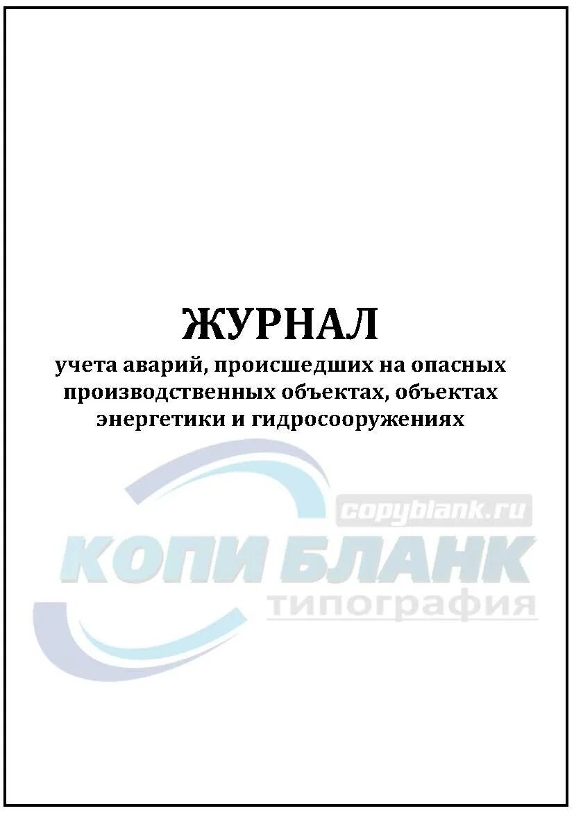 Форма журнала учета инцидентов на опасном производственном объекте. Журнал учёта аварий и инцидентов на опо. Журнал инцидентов образец. Журнал учета аварий на опо. Журнал учета аварий и инцидентов.